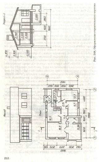 212
Рис.248.Оформлениестроительногочертежа
 