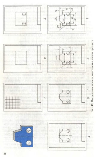38
Рис.49.Последовательностьвыполненияэскизапредмета
 
