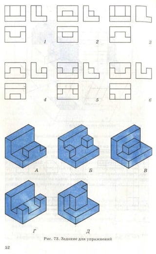 Г Д
Рис. 73. Задание для упражнений
5 2
 