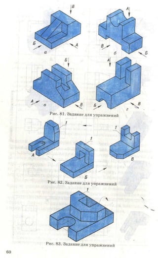 в Щ> 5 ^
Рис. 81. Задание для упражнений
Рис. 82. Задание для упражнений
1

X
Рис. 83. Задание для упражнений
60
 