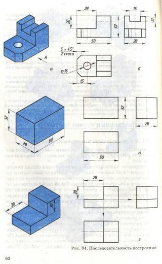 28 16
Рис. 84. Последовательность построения
28
62
 