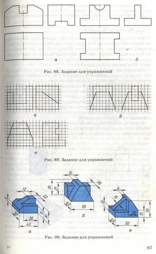 б
Рис. 88. Задание для упражнений
Рис. 89. Задание для упражнений
Рис. 90. Задание для упражнений
5* 67
 