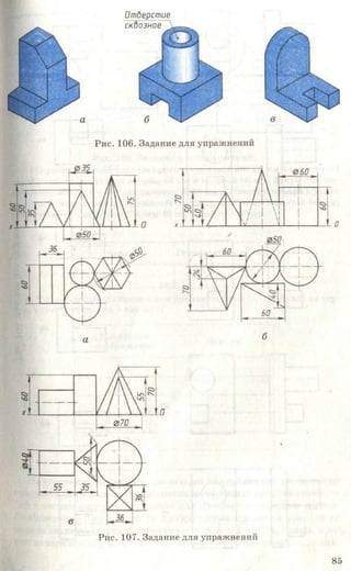 1О<70~' Отверстие
сквозное
Рис. 107. Задание для упражнений
85
 