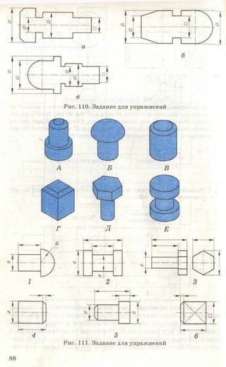 Рис. 110. Задание для упражнений
88
4 5
Рис. 111. Задание для упражнений
 