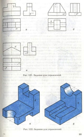 Рис. 121. Задание для упражнений
Рис. 122. Задание для упражнений
7* 99
 