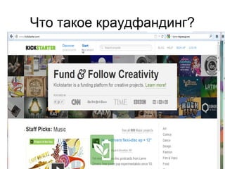 Что такое краудфандинг?




       BSI
 