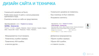 ДИЗАЙН САЙТА И ТЕХНИЧКА
o Уникального дизайна не появилось;
o Код страницы не был изменен;
o Исправили сниппеты;
o Добавлена микроразметка;
o Убрали ошибки сервера;
o Убрали 404 ошибки;
o и ставили ссылки…
o Уникального дизайна не было;
o Public-www нашел 4 сайта с использованием
одинакового кода;
o Сниппеты ничего из себя не представляли;
o Микроразметка отсутствовала;
o Появлялись ошибки сервера;
o Появлялись 404 ошибки;
o и многое другое….
@evil_jay
 