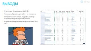 o Отсутствие битых ссылок ВАЖНО;
o Уникальный дизайн для сайта - не так важно;
o Нет возможности писать подробные обзоры -
используйте существующие данные;
o Изучайте флоу юзера на сайте (Я.Метрика, Hot
Jar) .
ВЫВОДЫ
@evil_jay
 
