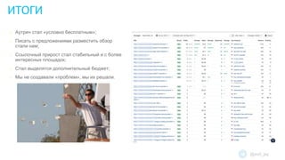 o Аутрич стал «условно бесплатным»;
o Писать с предложениями разместить обзор
стали нам;
o Ссылочный прирост стал стабильный и с более
интересных площадок;
o Стал выделятся дополнительный бюджет;
o Мы не создавали «проблем», мы их решали.
ИТОГИ
@evil_jay
 