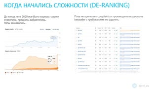 КОГДА НАЧАЛИСЬ СЛОЖНОСТИ (DE-RANKING)
Пока не прилетает complaint от производителя одного из
bestseller с требованием его удалить.
До конца лета 2020 все было хорошо: ссылки
ставились, продукты добавлялись,
топы занимались.
@evil_jay
 