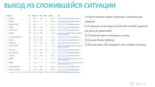 ВЫХОД ИЗ СЛОЖИВШЕЙСЯ СИТУАЦИИ
@evil_jay
1) Подготовлена новая страница с измененным
товаром;
2) Страница на которую прилетела жалоба удалили
(за день до дедлайна);
3) Страница имела анкорные ссылки;
4) Ссылки были dofollow;
5) Использован 302 редирект для склейки страниц.
 
