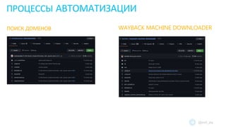 ПРОЦЕССЫ АВТОМАТИЗАЦИИ
ПОИСК ДОМЕНОВ WAYBACK MACHINE DOWNLOADER
@evil_jay
 