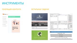 ГЕНЕРАЦИЯ КОНТЕНТА ОСТАЛЬНЫЕ ЗАДАЧИ
ИНСТРУМЕНТЫ
 