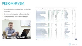 РЕЗЮМИРУЕМ
@evil_jay
o Активная работа проводилась только над
ссылками;
o Бесплатные площадки работают слабо;
o Подклейки когда работают - работают
хорошо.
 