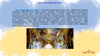 Свято-Миколаївський собор
Свято-Миколаївський собор — головний православний храм міста. Церкву було зведено
упродовж 1809-1812 років архітектором Томашем Етлінгером. Ініціаторами будівництва
виступили жителі Умані. 1843 року святиня набула статусу собору. Тут було відкрито
недільну школу. Внутрішню частину храму було переобладнано і прикрашено орнаментами
та іконами на зразок київського Володимирського собору. У 30-х роках ХХ століття собор
було закрито і лише 1989 року він знову відновив свою роботу. 1990 року храм
перейменовано на собор Святителя Миколая. У 1998 році почалось зведення дзвіниці, у 1999
— встановлено купол з хрестом на вершині, у 2019 — сакральна споруда майже повернула
свій колишній розкішний вигляд.
 