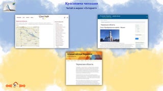Краєзнавча читальня
Читай в мережі «Інтернет»
 