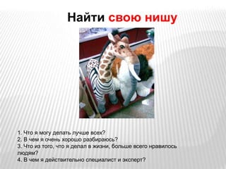 Выбрать тему, приносящую удовольствие автору.