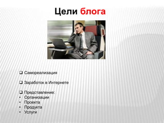 Цели блогаСамореализация