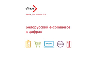 Белорусский рынок e-commerce в цифрах
