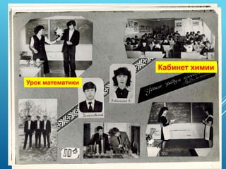 Урок математики
Кабинет химии
 