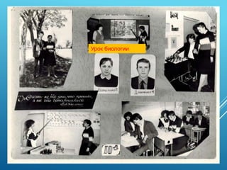 Урок биологии
 
