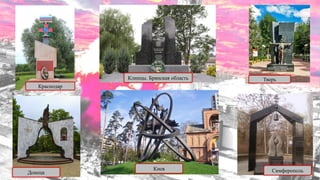 Краснодар
Клинцы. Брянская область Тверь
Киев
Донецк Симферополь
 