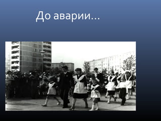 До аварии…
 