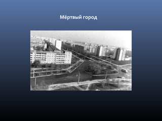 Мёртвый город
 