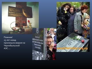 Помним!
25 лет назад
произошла авария на
Чернобыльской
АЭС….
 