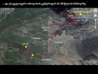 ტაბახმელა
შინდისი
წავკისი
წავკისის
ველი
თავისუფლების მოედანი
ჩერონი
... და ეს ყველაფერი თბილისის ცენტრიდან 15–20 წუთის მანძილზე
 