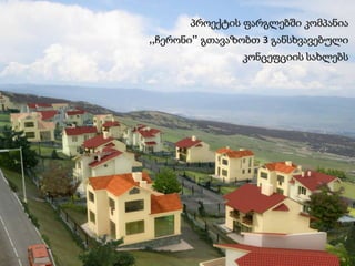 პროექტის ფარგლებში კომპანია
,,ჩერონი” გთავაზობთ 3 განსხვავებული
კონცეფციის სახლებს
 