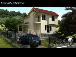 სიმყუდროვე ქალაქგარეთ1. ქალაქგარე სიმყუდროვე
 