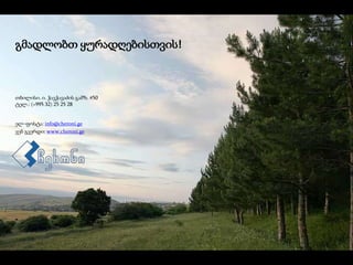 გმადლობთ ყურადღებისთვის!
თბილისი. ი. ჭავჭავაძის გამზ. #50
ტელ.: (+995 32) 25 25 28
ელ–ფოსტა: info@cheroni.ge
ვებ გვერდი: www.cheroni.ge
 