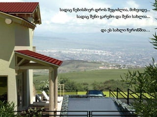 სადაც ნებისმიერ დროს შეგიძლია, მიხვიდე...
სადაც შენი გარემო და შენი სახლია...
და ეს სახლი ჩერონშია…
 