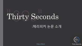 Thirty Seconds
:체리피커 논문 소개
http://30s.kr
 