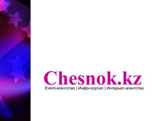 Chesnok.kz
Event-агентство | Инфо-портал | Интернет-агентство
 