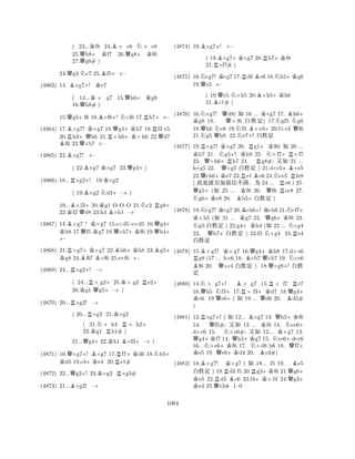 ( 23...Kf8 24.B× e8 N× e8 
25.Qh8+ Kf7 26.Qg8+Kf6 
27.g6# ) 
24.Qg3 Nc7 25.Bf5++– 
(4863) 14. B×g7+! Ke7 
( 14...K× g7 15.Qh6+Kg8 
16.Qh8# ) 
15.Qg5+f6 16.B×f6+! N×f6 17.Rh7++– 
(4864) 17.B×g7! K×g7 18.Qg4+Kh7 19.Rf3 e5 
20.Rh3+Qh6 21.R×h6×h6 22.Qd7 Bf6 23.Q×b7 +– 
(4865) 22.B×g7! +– 
( 22.B×g7 K×g7 23.Qg4+) 
(4866) 18...R×g2+! 19.K×g2 
( 19.B×g2 Nd3+–+) 
19...B×f3+20.Kg1 O-OO 21.Nc2 Rg8+ 
22.Kf2 Qd8 23.h4 B×h1 –+ 
(4867) 14.B×g7 ! K×K g7 15.c×d5 e×d5 16.Qg4+ h8 17.Qf5 g7 18.Q×h7+Kf6 19.h4+ – 
(4868) 21.R×g7+K×g7 22.Bh6+Kh8 23.Bg5K + g8 24.Bf6! B×f6 25.e×f6 +– 
(4869) 24...R×g2+! –+ 
( 24...R× g2+25.K× g2 Re2+ 
26.Kg1 Qg5–+) 
(4870) 20...R×g2! –+ 
( 20...R×g2 21.K×g2 
( 21.N× h4 R× h2+ 
22.Kg1 Rh1# ) 
21...Qg4+22.Kh1 B×f3+–+) 
(4871) 16.Q×g7+! B×g7 17.Rf7+Kd6 18.Nb5K + d5 19.c4+Ke4 20.e1# 
(4872) 22...Qg2+! 23.K×g2 R×g3# 
(4873) 21...B×g2! –+ 
(4874) 19.B×g7+! +– 
( 19.B×g7+K×g7 20.Rh7+Kf8 
21.R×f7# ) 
(4875) 16.N×g7! K×g7 17.Rd6Be6 18.Nh5+Kg6 
19.Qe5 +– 
( 19.Qe5 N×h5 20.B×h5+Kh6 
21.Bc1# ) 
(4876) 16.N×g7! Qd8( X 16 ... K×g7 17. Bh6K + g8 18. × f6 x‘½) 17.Ngf5 Ng6 
18.Qh6 Ne8 19.Nf3 B×e3+20.f×e3 Qf6 
21.Ng5 Qh8 22.e7+! x‘½ 
(4877) 19.R×g7! K×g7 20. Rg1+Kf6( X 20 ... Kh7 21. Ng5+! Kh8 22. N×f7+R×f7 
23. Q×h6+Rh7 24. Rg8#; qX 21 ... 
h×g5 22. Q×g5 x‘½ ) 21.d×e5+B×e5 
22.Q×h6+Ke7 23.Re1Be6 24.N×e5 Rfe8 
( d?Å5Ø˜§ 24 ... Re8 ) 25. Qg5+(X 25 ... Kf8 26. Qf6 ec8 27. Ng6+Ke8 28. Bb5+x‘½ ) 
(4878) 19.N×g7! K×g7 20.B×h6+! K×h6 21.N×f7K + ×h5 (X 21 ... Kg7 22. Qg6+Kf8 23. Ng5 x‘½ ) 22.g4+Kh4 (X 22 ... N×g4 
23. Qh7+x‘½ ) 23.f3 N×g4 24.Re4 
x‘½ 
(4879) 15.B×g7! K×g7 16.Qg4+Kh8 17.d×e6 Rg8 (17 ... f×e6 18. B×b7 Q×b7 19. N×e6 Bf6 20. Q×c4 x‘½ ) 18.×g8+! x‘ 
(4880) 14.N× g7+! B× g7 15.R× f7 Rc7 
16.Qh5 Nf317.R× f3+Kd7 18.Qg4K + c6 19.Qe6+( X 19 ... Qd6 20. Bd5# 
) 
(4881) 12.R×g7+! ( X 12... B×g7 13. Qh5+Kf6 
Q½ 
K N+KQQ+KNQ+KNBKNKN+Q+ + 
14. f5#; qX 13 ... f8 14. ce6d×e6 15. ×e6#; qX 12... ×g7 13. g4f7 14. h5g7 15. ce6d×e6 
16. ×e6f6 17. ×d8 h6 18. f7e5 19. e6d4 20. e3#) 
(4882) 18.B×g7! K×g7 ( X 18... f5 19. Be5 
x‘½ ) 19.Rd3 f5 20.Rg3+Kf6 21.Qg6K + e5 22.Rd3 Bc6 23.f4×f4 24.g3e4 25.Qe3# 1–0 
1064 
 