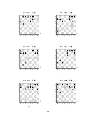 ZpZ0M0M0 
8Z0Z0ZRJ0 
O0Z0Z0Z0 
0O0Z0OPO 
0Z0O0Z0Z 
0lrabj0Z 
Z0Z0ZpZQ 
pZ0ZpZ0Z 
No. 943 xk 
7654321opo0Z0op 
rZ0Z0j0s 
a b c d e f g h 
0Z0Z0Z0Z 
Z0ZRZPAQ 
No. 944 xk 
8bZBZ0Z0Z 
765Z0Z0Z0MR 
Pl0Z0ZPO 
Z0aKZ0Z0 
4321o0ZqopZ0 
rZ0ZkZns 
a b c d e f g h 
0ZnZNa0o 
Z0Z0Z0ZQ 
No. 945 xk 
80Z0Z0M0Z 
765S0Z0ZRJ0 
PZBZ0OPO 
Z0Z0Z0Z0 
4321a b c d e f g h 
kq 
Z0Z0Z0S0 
8Z0J0Z0Z0 
Z0ZPZ0Z0 
qOPZ0Z0O 
0a0ZNZQZ 
0Z0Z0sks 
opZ0ZpZ0 
0ZpZ0ZpZ 
No. 946 xk 
7654321Z0Z0m0Op 
0Z0Zraks 
a b c d e f g h 
0Z0ZpZ0Z 
Z0Z0O0ZB 
No. 947 xk 
80o0Z0Z0Z 
765ZKL0Z0S0 
0ZPZ0Z0O 
oPlNZ0Z0 
4321Z0ZRZnLp 
qZrZkZ0s 
a b c d e f g h 
pZ0ZNZbZ 
ZpZ0Z0O0 
No. 948 xk 
80Z0Z0Z0O 
765ZKZRZ0Z0 
0OPZ0Z0Z 
O0M0Z0Z0 
4321a b c d e f g h 
k 
164 
 