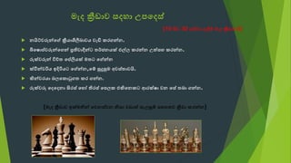 ටලෙක්‍රීඩාව කැෙහවක පදෙැ්
 නයිට් රුන්දේක්‍රීඩයවශීලීබව යක ලඩිකකරගන්න.
 බිද ප් රුන්දගන්කප්‍රති වදීන් කතර්ජනයක්කඑල්ල කකරන්නක ත්ැහකකරන්න.
 රුක් රුන්කවිේතකදප්ලියක්කටත කදේන්න
 ක්වීන් රියකඉදිරිය කදේන්න,ද් කුමදුුමටකඅ ැ්තව යි.
 ිරන් රයවකබල දක කටුගතකකරකගන්න.
 රුක් රුකදෙදෙනවකසිරැ්කදහෝකතිරැ්කදපල කකඑිරදනක කආරක් වක නකදැේකතබව ගන්න.
{ටලෙක්‍රීඩාව ඉක්ටනින්කද නැ් නකනිැවක ාවත්කැලල ුම් කැහගත ක්‍රීඩාවකකරන්න}
[10 සි ක30 ෙක් වකඇදී් කටලෙක්‍රීඩාව යි]
 