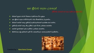 අගක්‍රීඩාව කැෙහවක පදෙැ්
 ඔබදේකප්‍රෙවනකැ න්කඒකකයකරුක් රයවකවියකයුතුය.
 අගක්‍රීඩාව කැෙහවකනයිට් රුන් ක ාවකබිද ෝප් රුක ලෙගත්ය.
 ඔබදේකදපෝන්කදපල කප්‍රති වදිකරුක් රුන්දගන්කආරක් වකකරකගන්න.
 ප්‍රති වදීකදපෝන්කදපල කබිෙකෙලමීට කැලටකවි ටක ත්ැහවකකරන්න
 දපෝන්කප්‍රදටෝ න්කල බවකගලනීට ක ත්ැහවකකරන්න.
 ිරන් රයවකඅඩුකඉත්තන්කඇතිකවි කදක න් ල  කදගනයවදටන් ල ිරන්න.
[30 සි කඅ ැන්ක නකතුරුකඇදී් කඅගක්‍රීඩාව යි]
Created by :- Kanchana Eranga
 