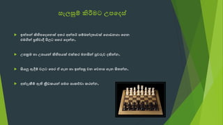 ැලල ුම් කිරීමට ක පදෙැ්
 ඉත්තන්කිරහිපදෙදනක්කඅතරකඅන්තර්කැ් බන්ෙතව ක්කදග ානගවකදගනක
එටගින්කප්‍රති වදීකපිල  කපහරකදෙන්න.
 පක්‍රටකහවක පවයන්කිරහිපයක්කඑක්කරකටනසින්කපු රු කෙිරන්න.
 සියලුකඇදී් ක ල  කදපරකඒකගලනකහවකඉන්පුමක නකද නැකගලනකසිතන්න.
 අත්ෙලකී් කඇතික්‍රීඩාකයන්කැටගකැවකච්ෙවකකරන්න.
 