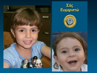 Σάς
Ευχαριστώ
 