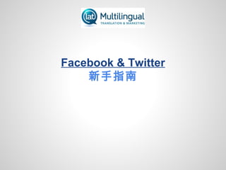 Facebook & Twitter
新手指南
 