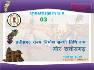 AV
TUTORIALS
Chhattisgarh G.K.
PRESENTED BY
छत्तीसगढ़ राज्य निर्ााण संबंधी निथि क्रर्
03
 