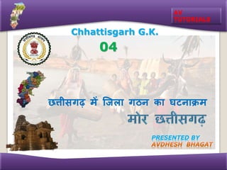 AV
TUTORIALS
Chhattisgarh G.K.
PRESENTED BY
छत्तीसगढ़ में जिला गठन का घटनाक्रम
04
 