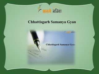 Chhattisgarh Samanya Gyan
 