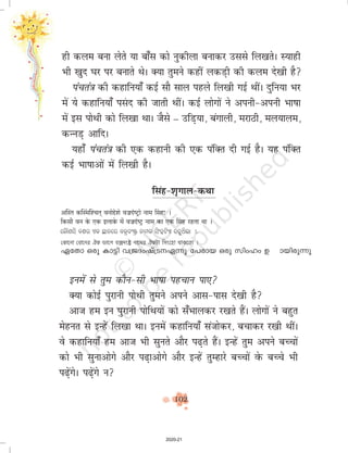 102
buesa ls rqe dkSu&lh Hkk"kk igpku ik,
D;k dksbZ iqjkuh iksFkh rqeus vius vkl&ikl ns[kh gS
vkt ge bu iqjkuh iksfFk;ksa dks l¡Hkkydj j[krs gSaA yksxksa us cgqr
esgur ls bUgsa fy[kk FkkA buesa dgkfu;k¡ latksdj] cpkdj j[kh FkhaA
os dgkfu;k¡ ge vkt Hkh lqurs vkSj i<+rs gSaA bUgas rqe vius cPpksa
dks Hkh lqukvksxs vkSj i<+kvksxs vkSj bUgsa rqEgkjs cPpksa osQ cPps Hkh
i<+saxsA i<+saxs u
gh dye cuk ysrs ;k ck¡l dks uqdhyk cukdj mlls fy[krsA L;kgh
Hkh [kqn ?kj ij cukrs FksA D;k rqeus dgha ydM+h dh dye ns[kh gS
iapra=k dh dgkfu;k¡ dbZ lkS lky igys fy[kh xbZ FkhaA nqfu;k Hkj
esa ;s dgkfu;k¡ iLakn dh tkrh FkhaA dbZ yksxksa us viuh&viuh Hkk"kk
esa bl iksFkh dks fy[kk FkkA tSls – mfM+;k] caxkyh] ejkBh] ey;kye]
dUuM+ vkfnA
;gk¡ iapra=k dh ,d dgkuh dh ,d iafDr nh xbZ gSA ;g iafDr
dbZ Hkk"kkvksa esa fy[kh gSA
+ÎºiÉ EòÏº¨ÉÎ¶SÉiÉÂ ´ÉxÉÉäqäù¶Éä ´ÉXÉnÆù¹]ÅõÉä xÉÉ¨É ËºÉ½þ& *
ÊEòºÉÒ ´ÉxÉ Eäò BEò <±ÉÉEäò ¨Éå ´ÉXÉnÆù¹]Åõ xÉÉ¨É EòÉ BEò ËºÉ½þ ®ú½þiÉÉ lÉÉ *
ÒL×ZjÞ aZeþ HL yÐ_Òeþ aSõ]Õ½ö¤ _ÐcL jÞÕkþVÞH eþkÊþÞmþÐ ¼¼Ð.
GtXm Hcp Im«n h{PZwjv{SG¶p t]cmb Hcp knwlw D− mbncp¶p
åEõçãXç å[ýçãXÌ[ý BEõ öçãG [ýqVerÑô Xçã]Ì[ý BEõ»Oôç ×aeãc÷ç UçEõãTöç *
flag&'k`xky&dFkk
2020-21
 