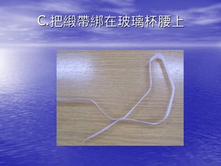 C.把緞帶綁在玻璃杯腰上
 