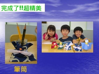 完成了!!超精美




  筆筒
 