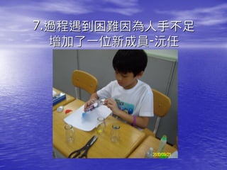 7.過程遇到困難因為人手不足
  增加了一位新成員-沅任
 